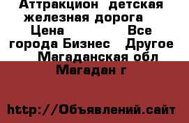 Аттракцион, детская железная дорога  › Цена ­ 212 900 - Все города Бизнес » Другое   . Магаданская обл.,Магадан г.